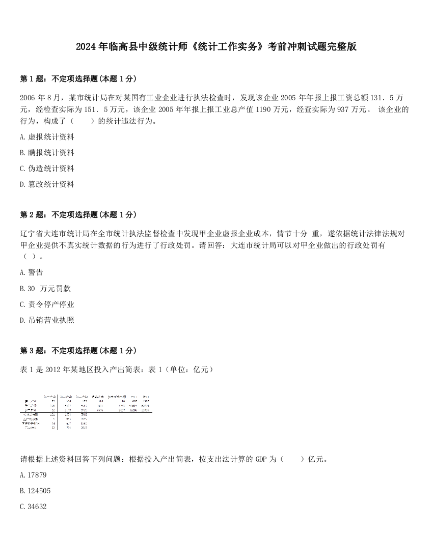 2024年临高县中级统计师《统计工作实务》考前冲刺试题完整版