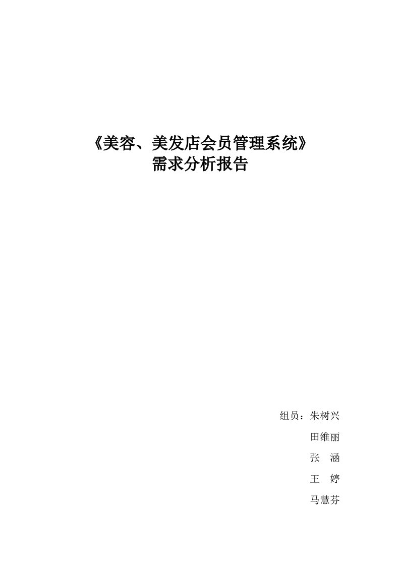 《美容、美发会员管理系统》需求分析