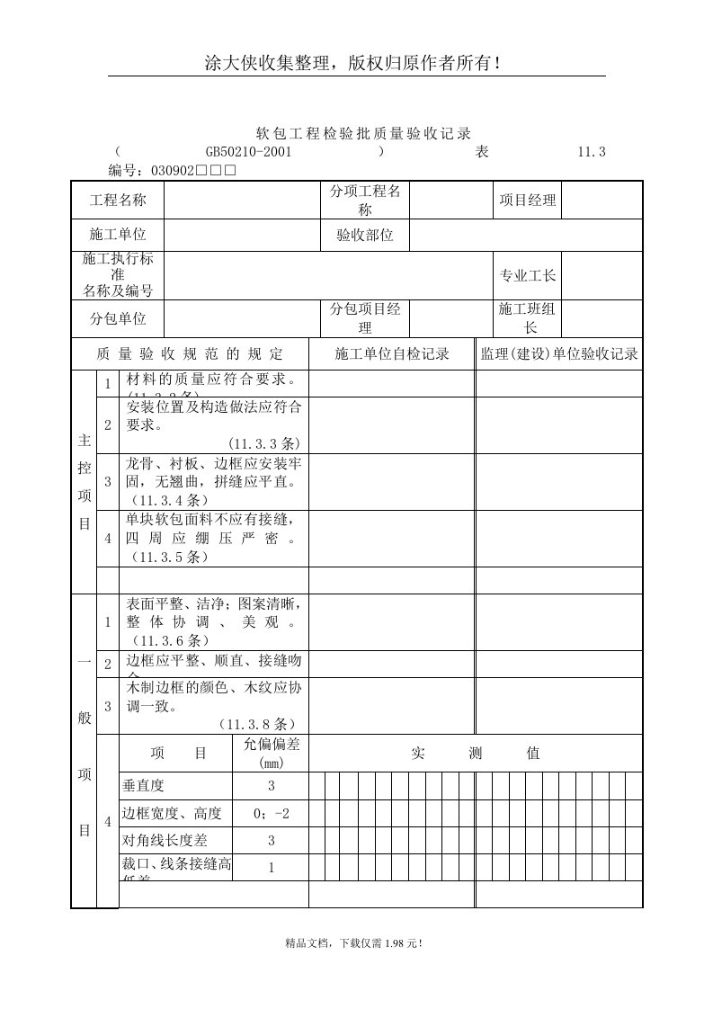 【管理精品】软包工程检验批质量验收记录