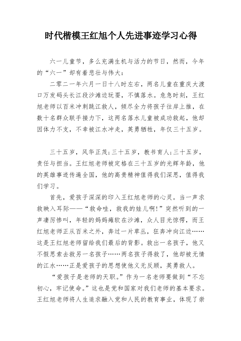 时代楷模王红旭个人先进事迹学习心得_1