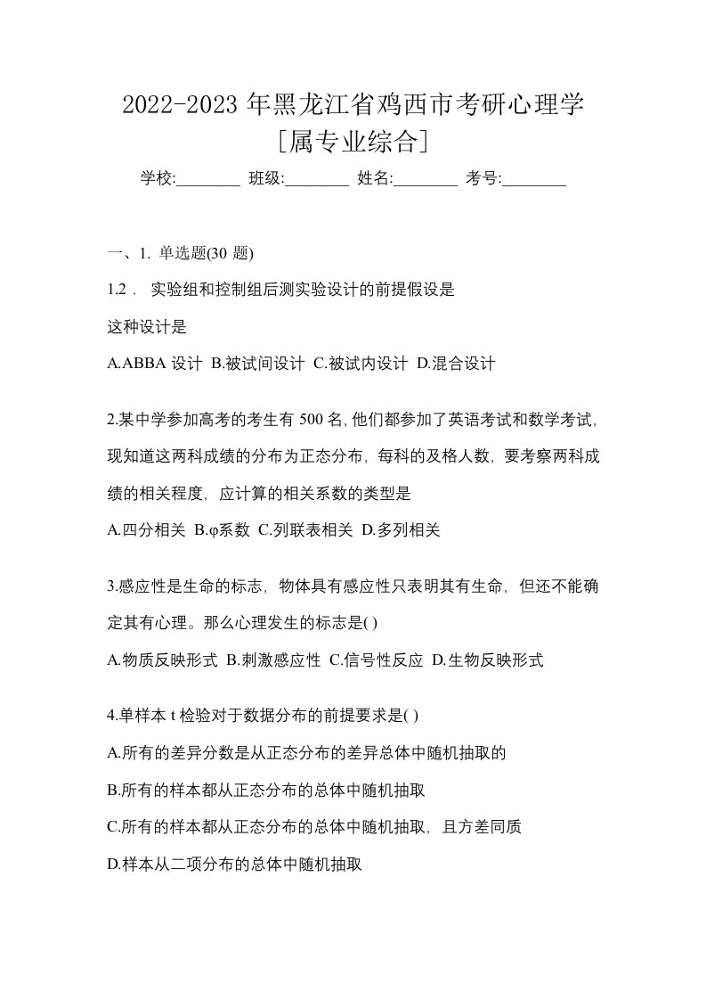 2022-2023年黑龙江省鸡西市考研心理学属专业综合