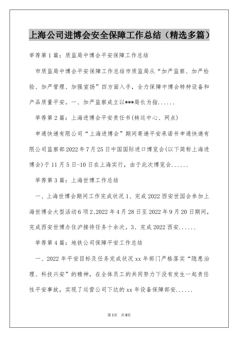 上海公司进博会安全保障工作总结（精选多篇）