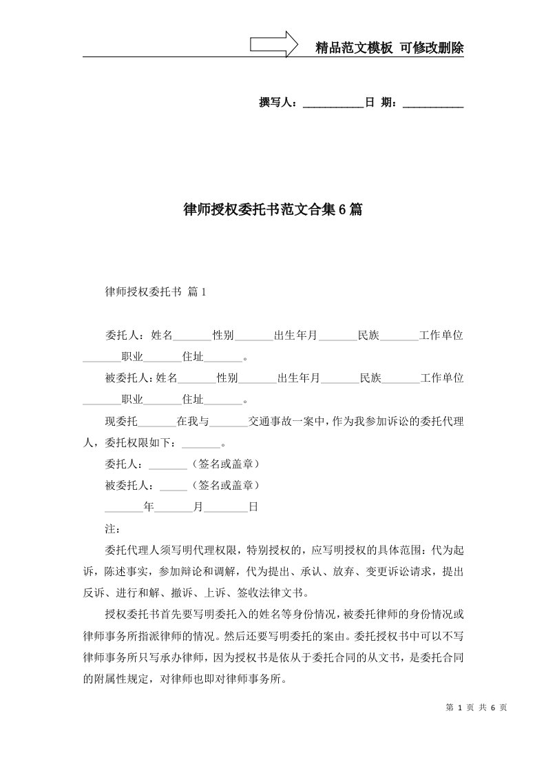 律师授权委托书范文合集6篇