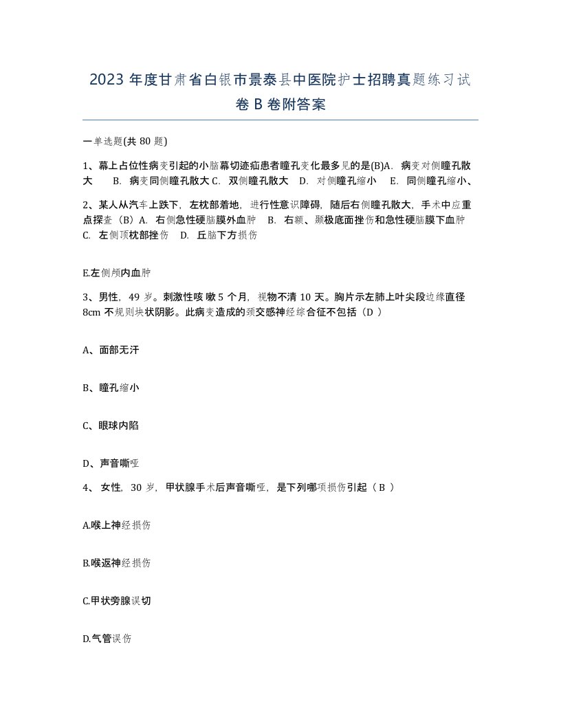 2023年度甘肃省白银市景泰县中医院护士招聘真题练习试卷B卷附答案