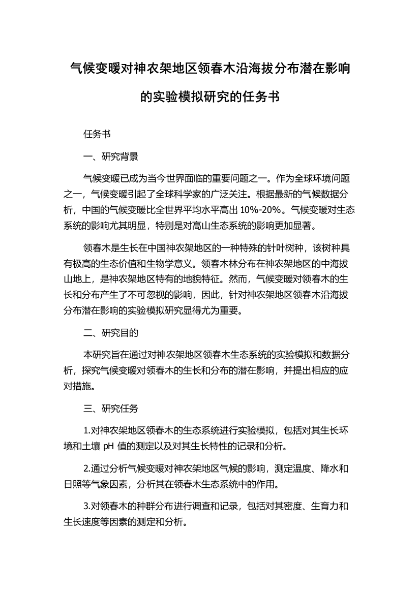 气候变暖对神农架地区领春木沿海拔分布潜在影响的实验模拟研究的任务书