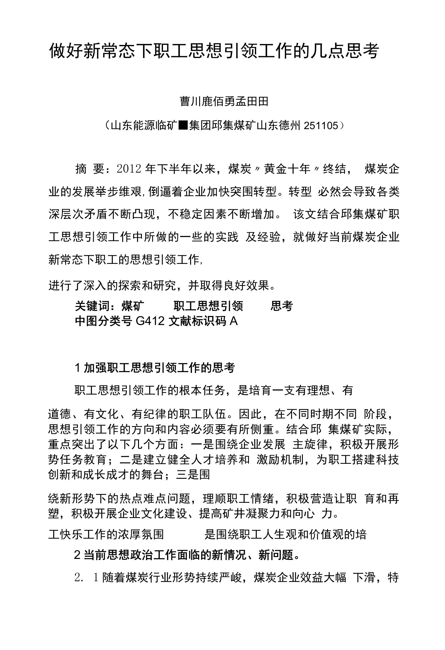 论文做好新常态下职工思想引领工作的几点思考