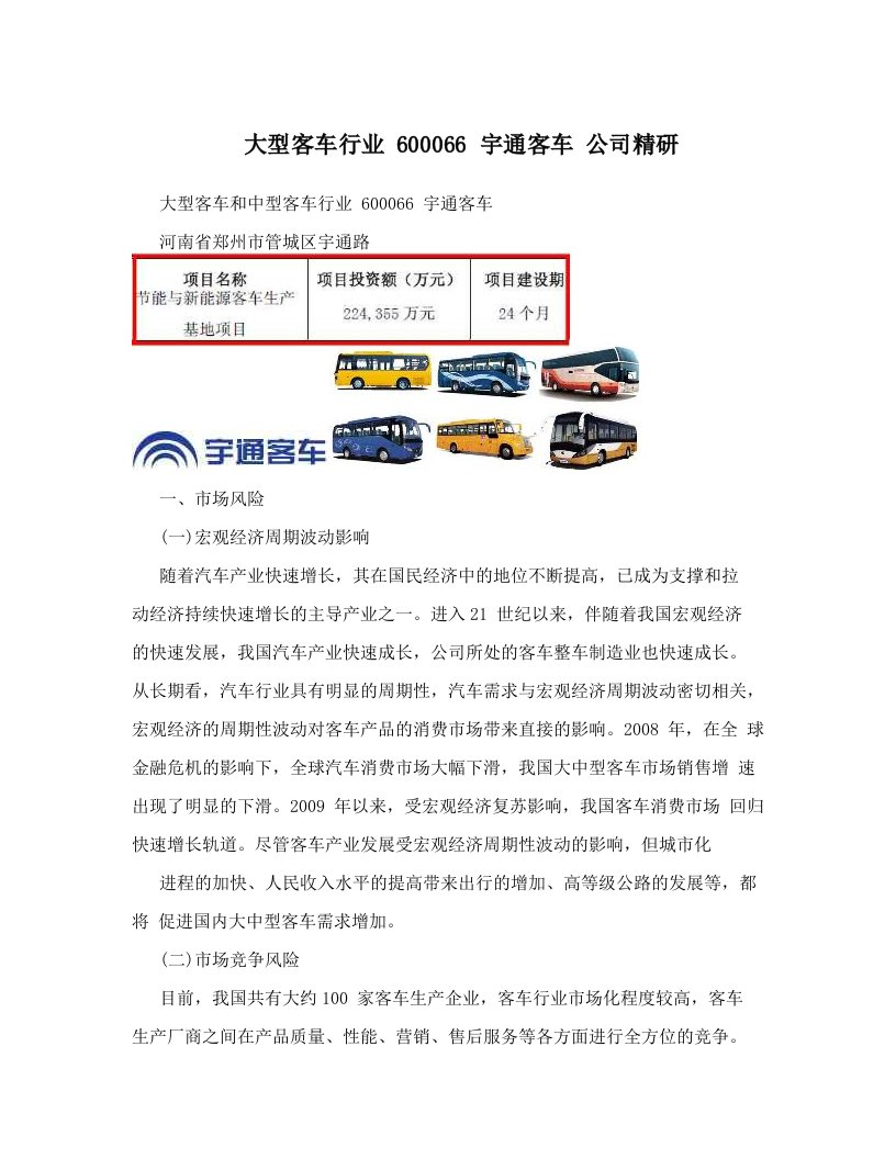 大型客车行业+600066+宇通客车+公司精研