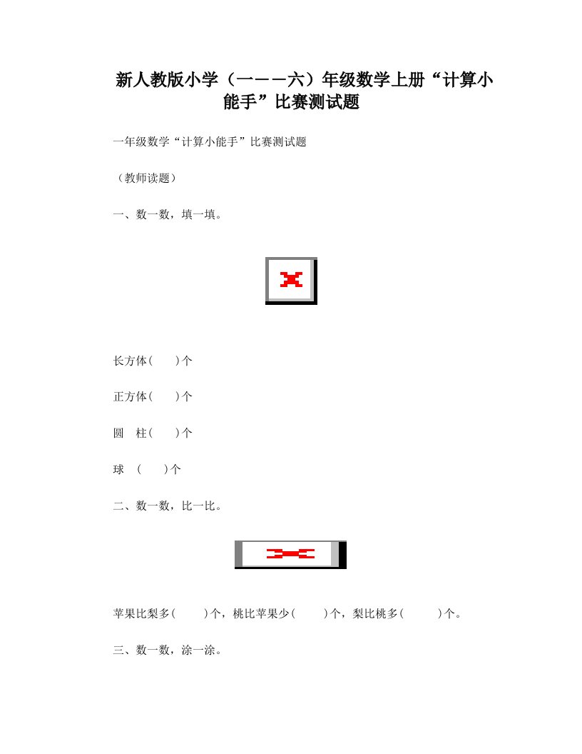 小学一――六年级数学上册“计算小能手”比赛测试题