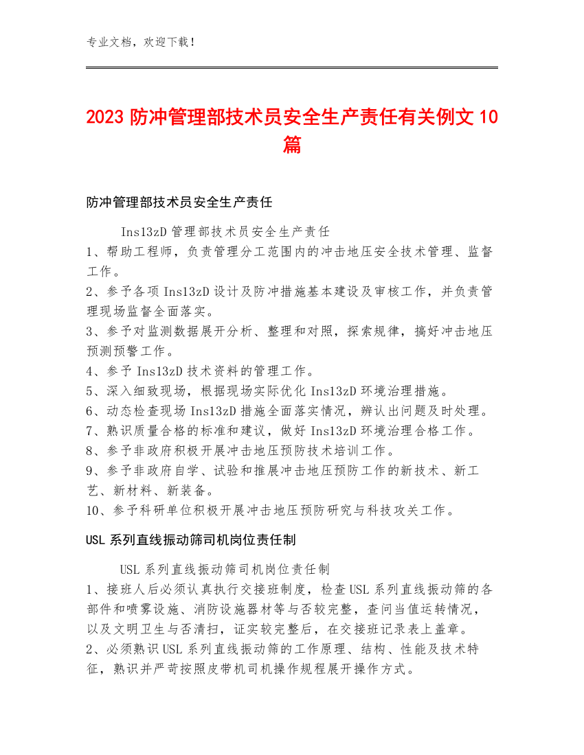 2023防冲管理部技术员安全生产责任例文10篇