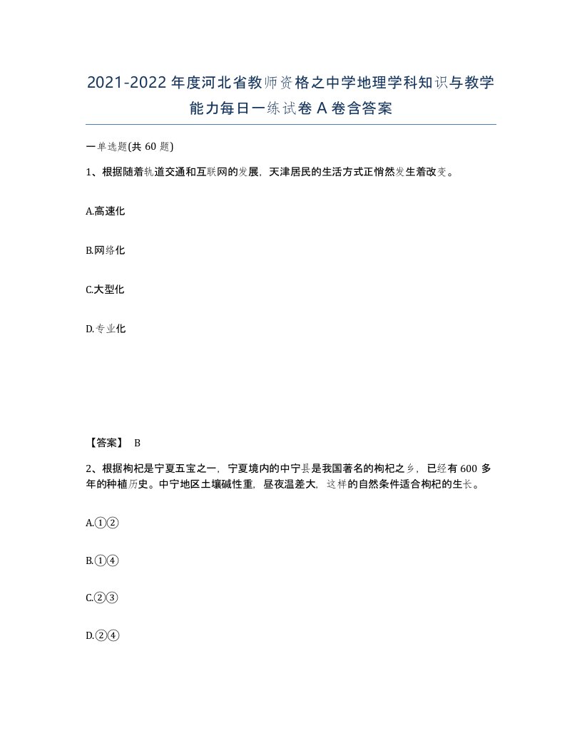 2021-2022年度河北省教师资格之中学地理学科知识与教学能力每日一练试卷A卷含答案