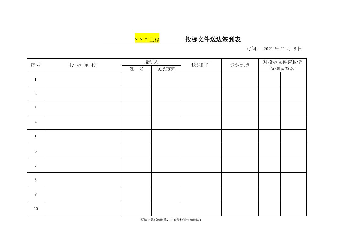 投标文件送达签到表