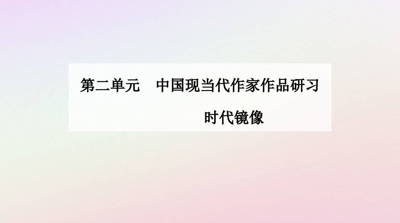 新教材2023高中语文第二单元第6课大堰河__我的保姆再别康桥课件部编版选择性必修下册