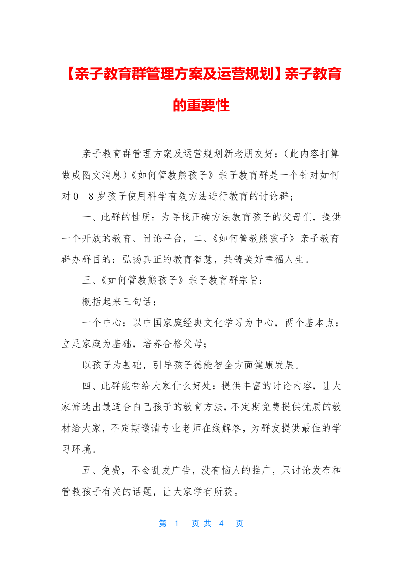 亲子教育群管理方案及运营规划亲子教育的重要性