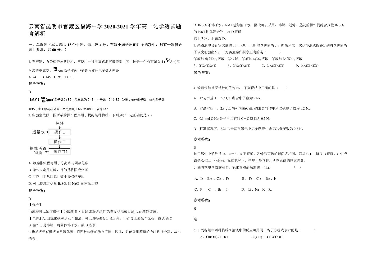 云南省昆明市官渡区福海中学2020-2021学年高一化学测试题含解析