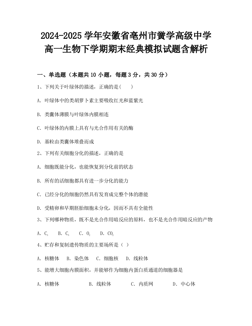 2024-2025学年安徽省亳州市黉学高级中学高一生物下学期期末经典模拟试题含解析