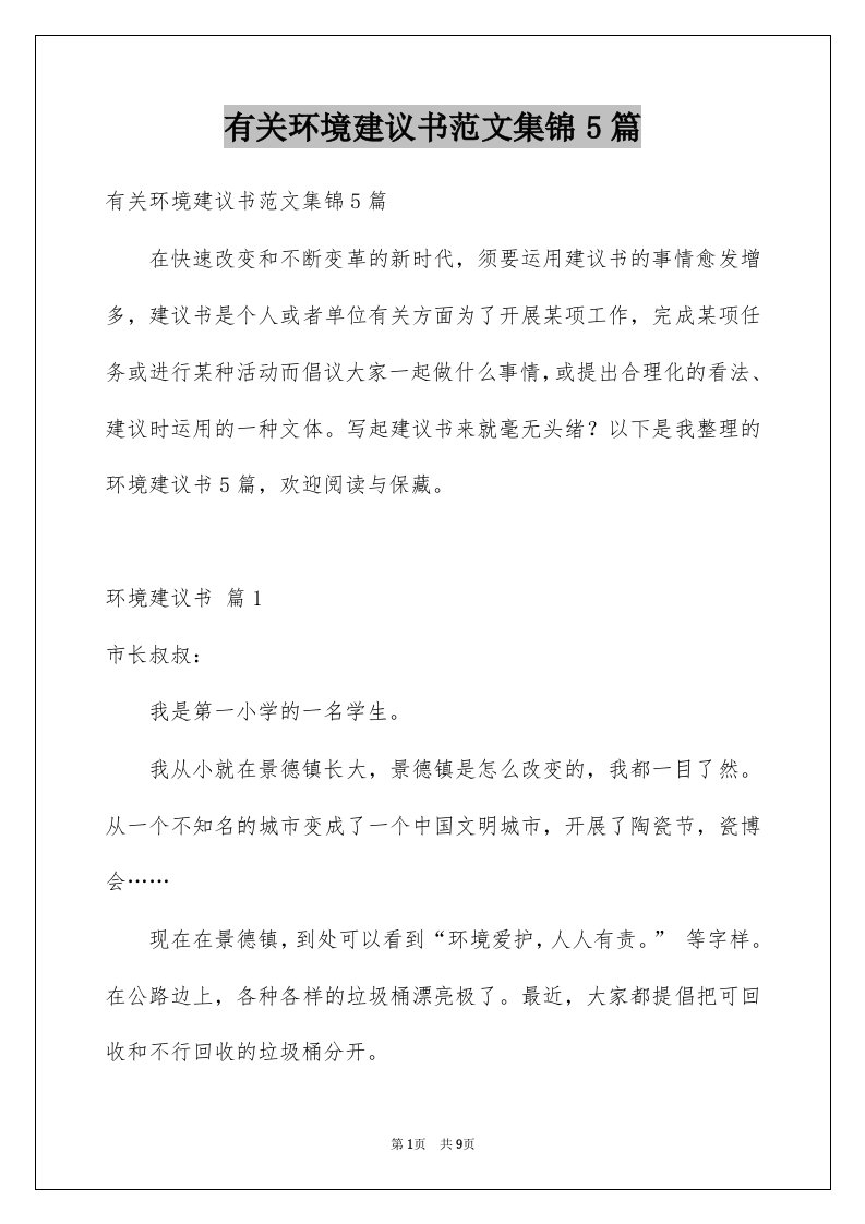 有关环境建议书范文集锦5篇例文