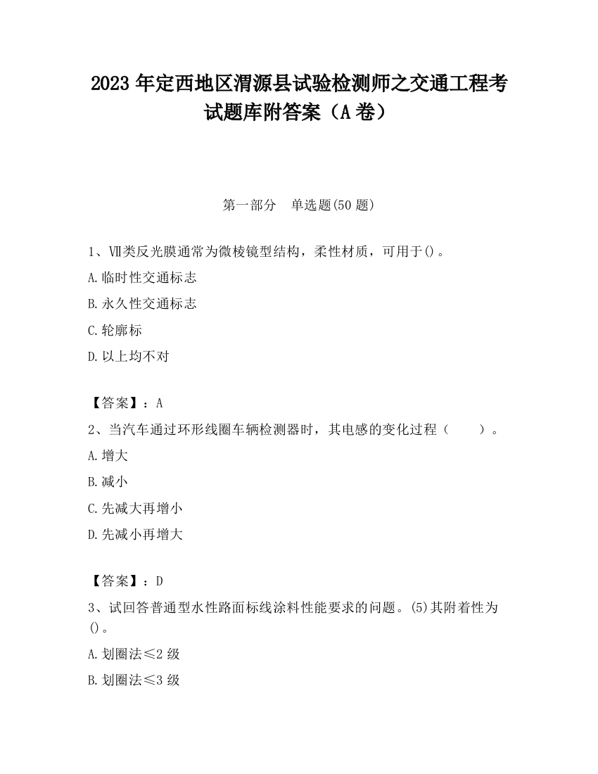 2023年定西地区渭源县试验检测师之交通工程考试题库附答案（A卷）