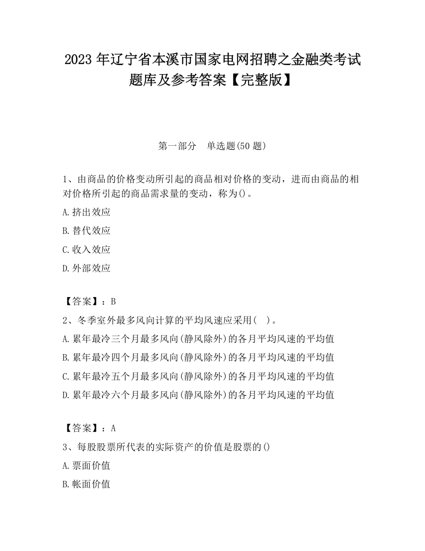 2023年辽宁省本溪市国家电网招聘之金融类考试题库及参考答案【完整版】