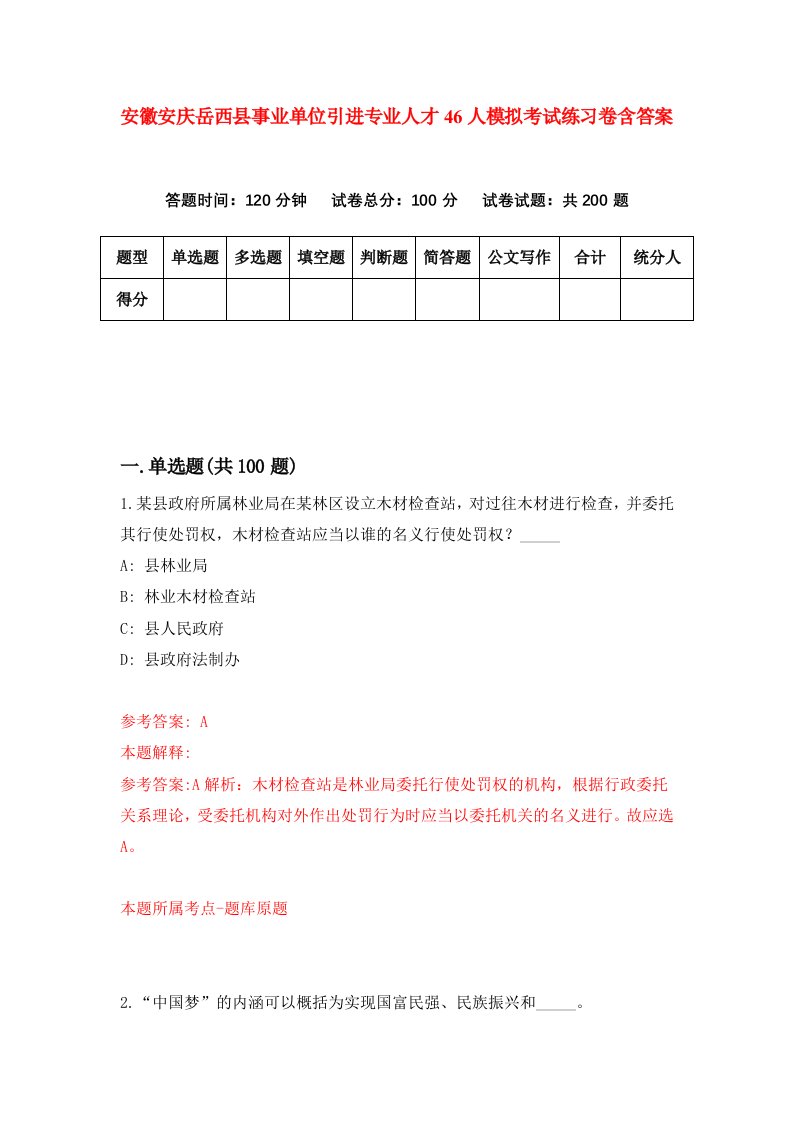 安徽安庆岳西县事业单位引进专业人才46人模拟考试练习卷含答案第5期