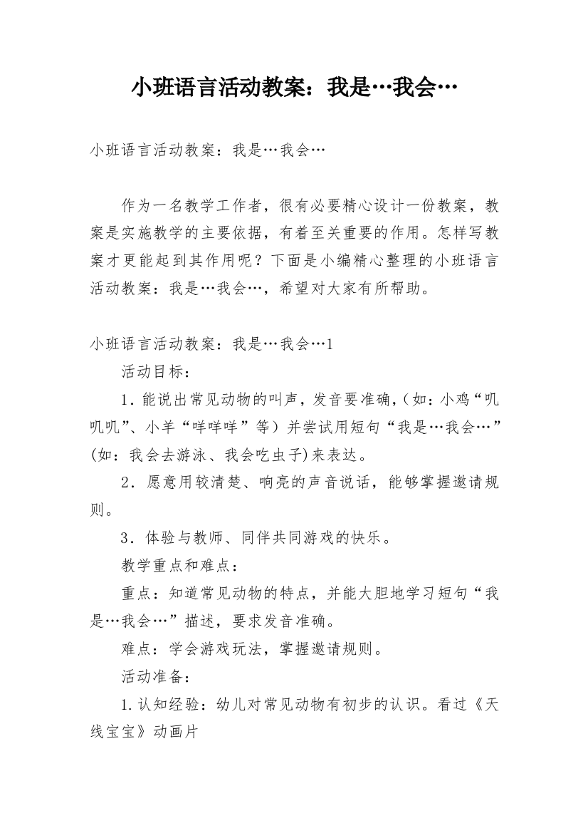 小班语言活动教案：我是…我会…