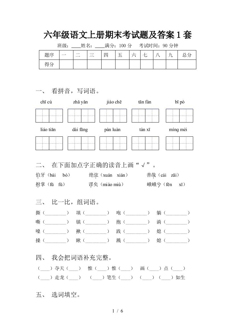 六年级语文上册期末考试题及答案1套