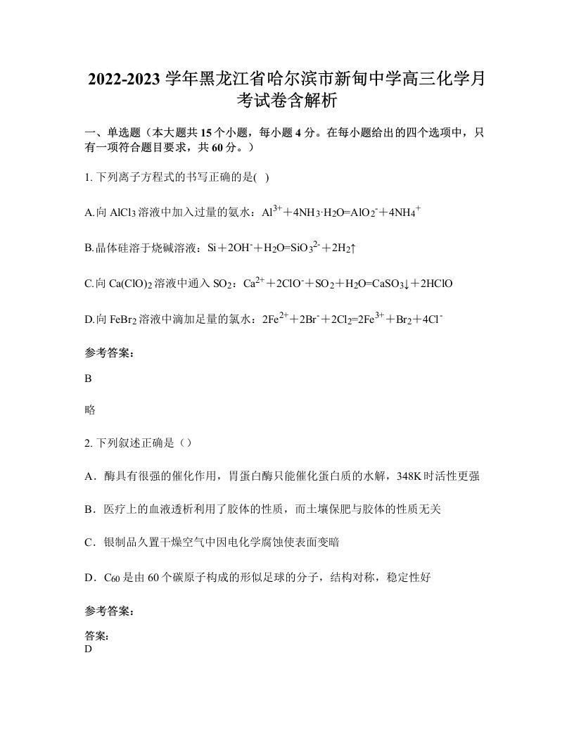 2022-2023学年黑龙江省哈尔滨市新甸中学高三化学月考试卷含解析