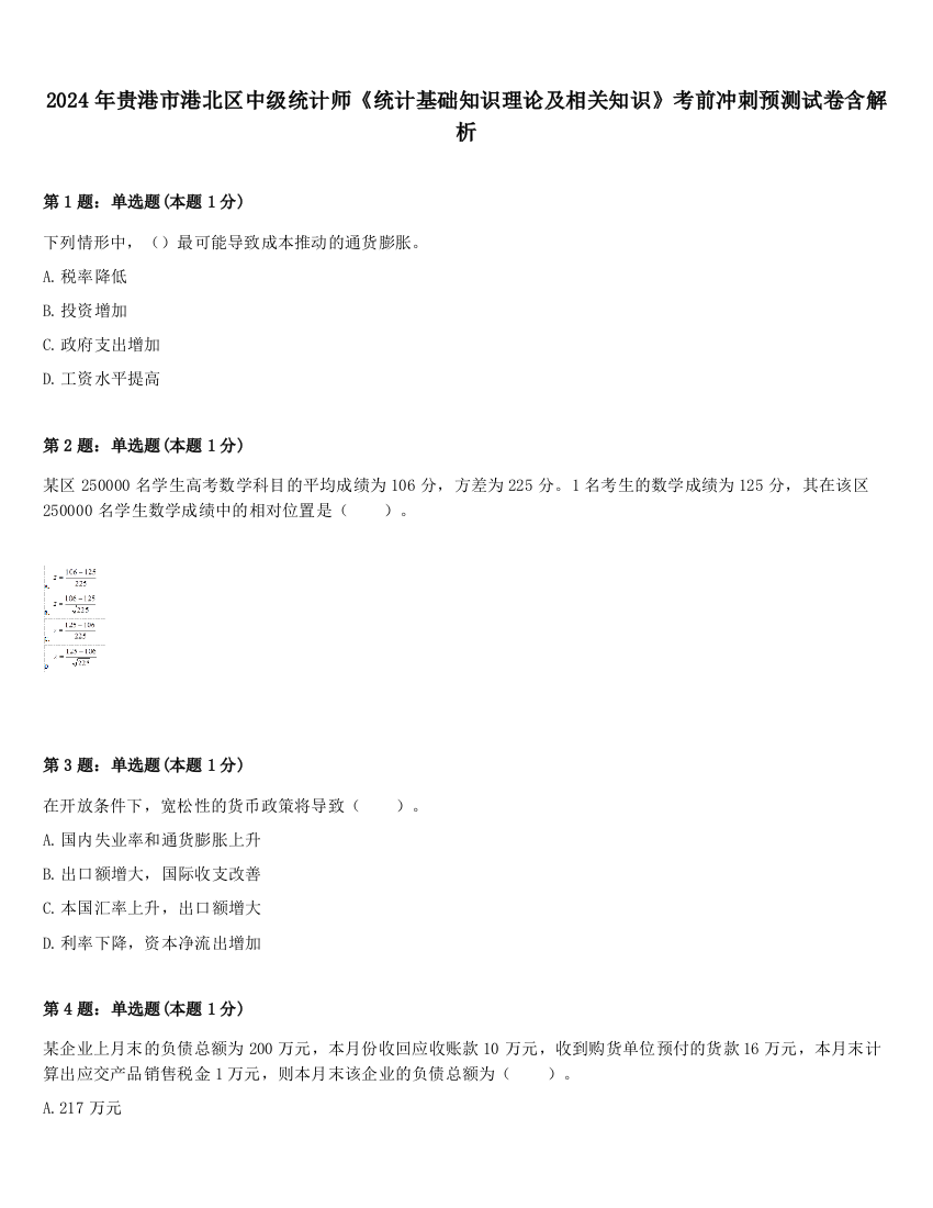 2024年贵港市港北区中级统计师《统计基础知识理论及相关知识》考前冲刺预测试卷含解析