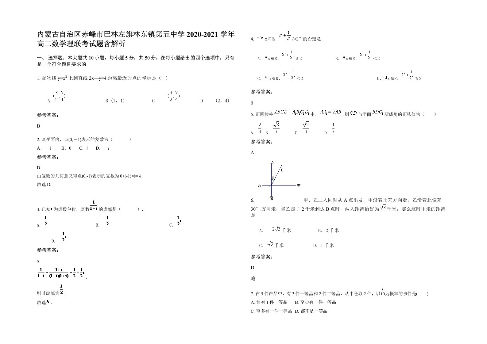 内蒙古自治区赤峰市巴林左旗林东镇第五中学2020-2021学年高二数学理联考试题含解析