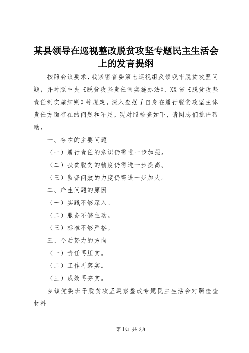 某县领导在巡视整改脱贫攻坚专题民主生活会上的发言提纲