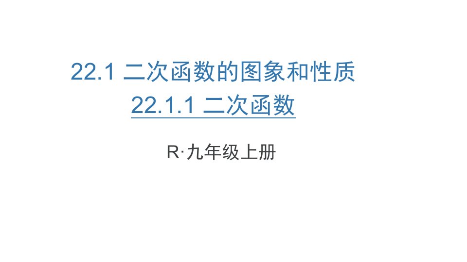 人教版初三数学上册22.1.1《二次函数的概念》ppt课件