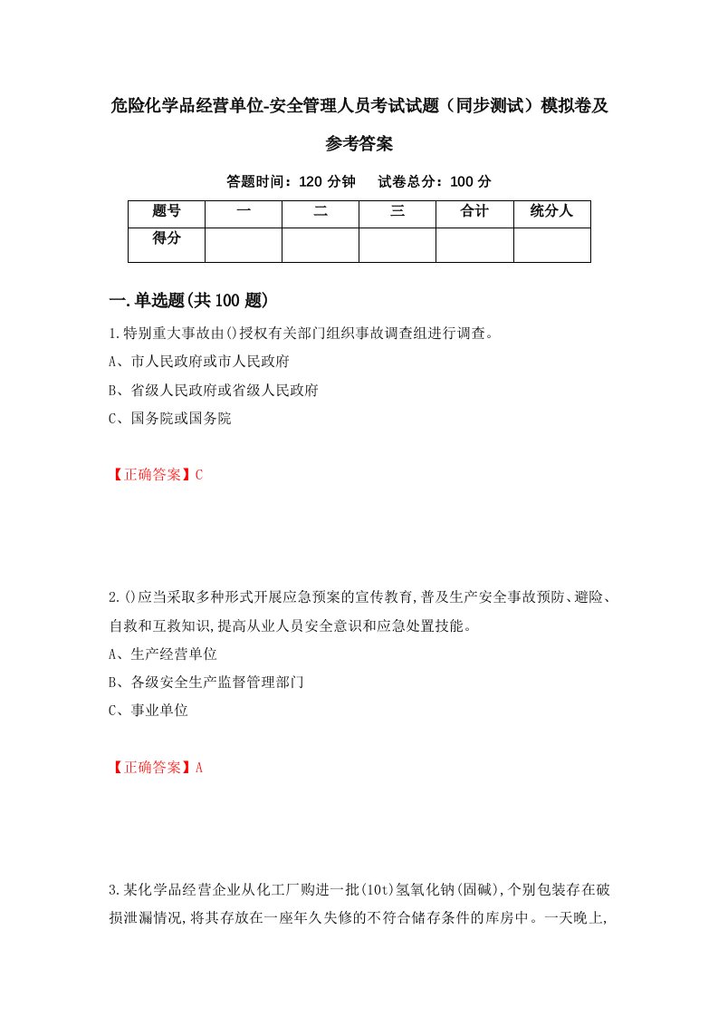 危险化学品经营单位-安全管理人员考试试题同步测试模拟卷及参考答案第26期