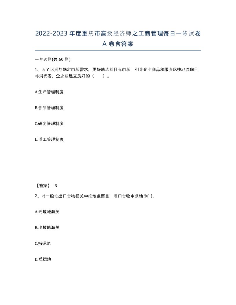 2022-2023年度重庆市高级经济师之工商管理每日一练试卷A卷含答案