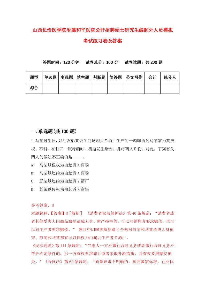 山西长治医学院附属和平医院公开招聘硕士研究生编制外人员模拟考试练习卷及答案第6次