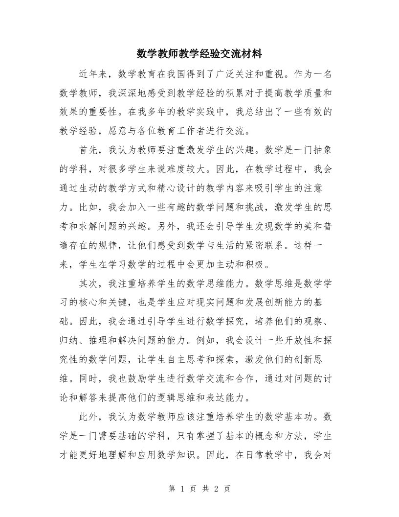 数学教师教学经验交流材料