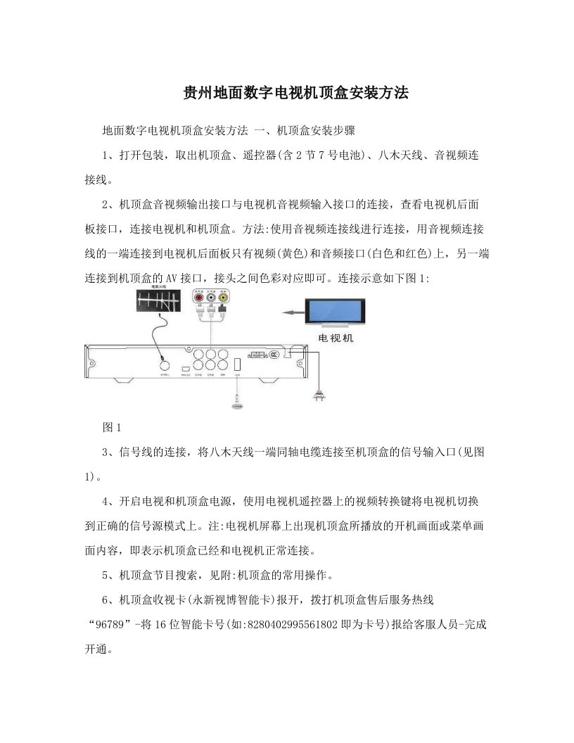 贵州地面数字电视机顶盒安装方法