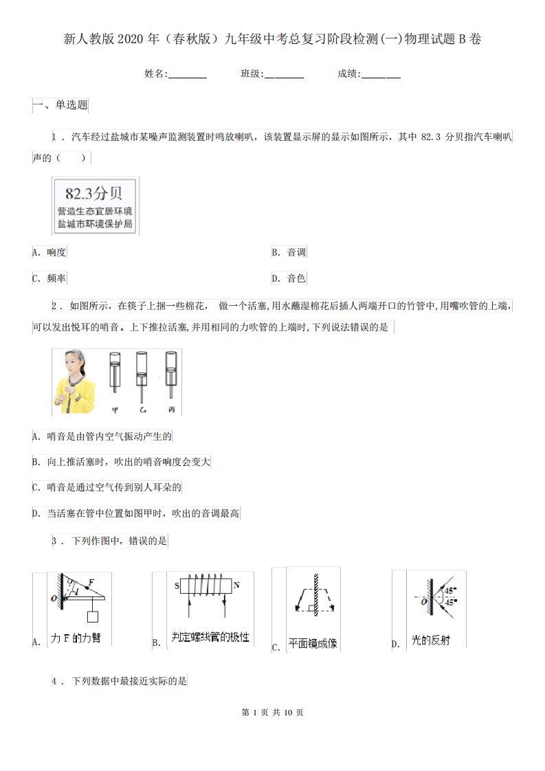 新人教版2020年(春秋版)九年级中考总复习阶段检测(一)物理试题B卷