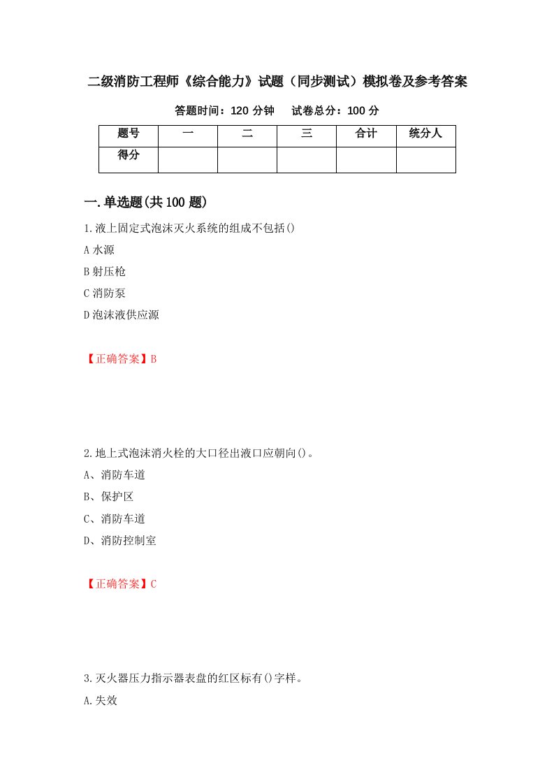 二级消防工程师综合能力试题同步测试模拟卷及参考答案第20卷