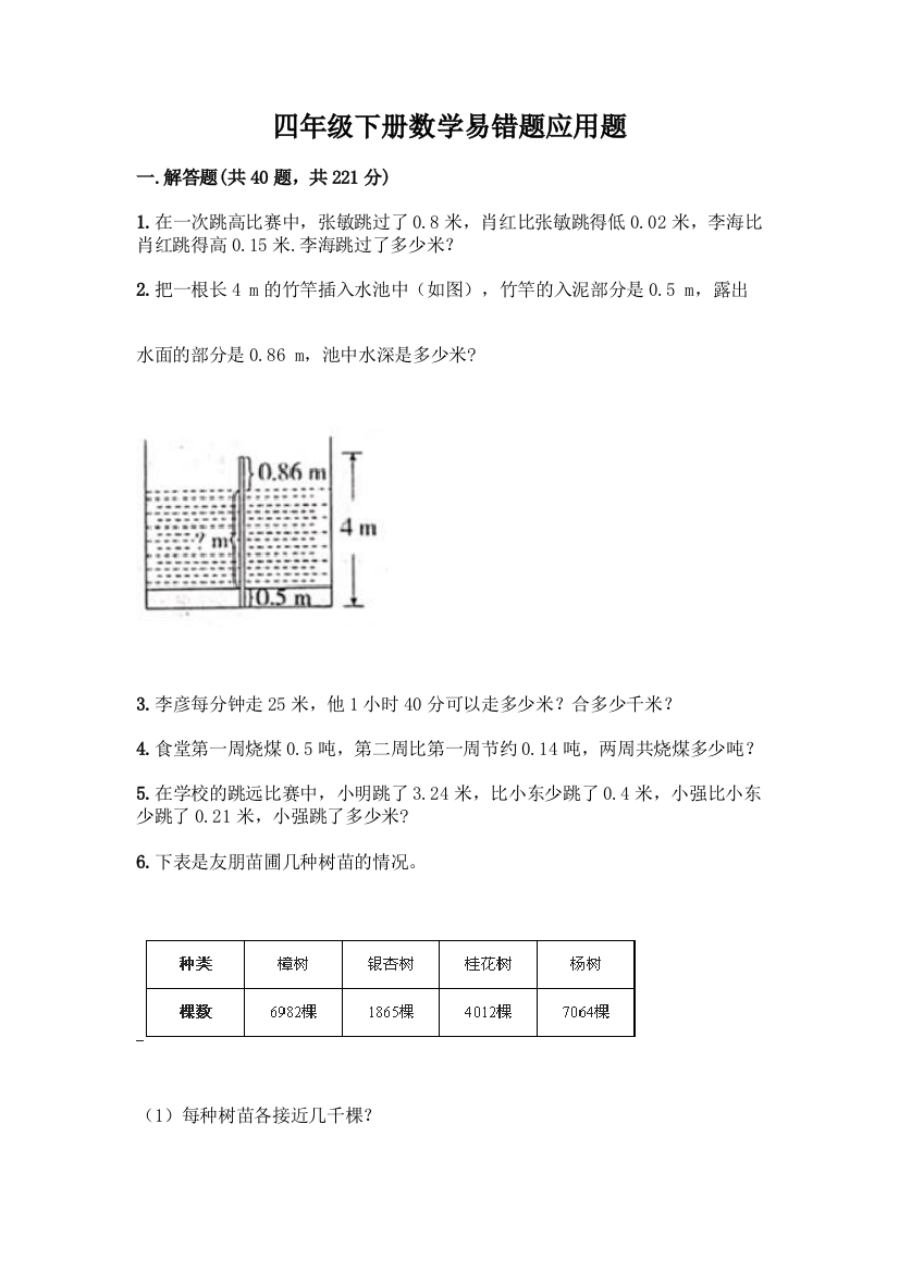 四年级下册数学易错题应用题带答案【轻巧夺冠】