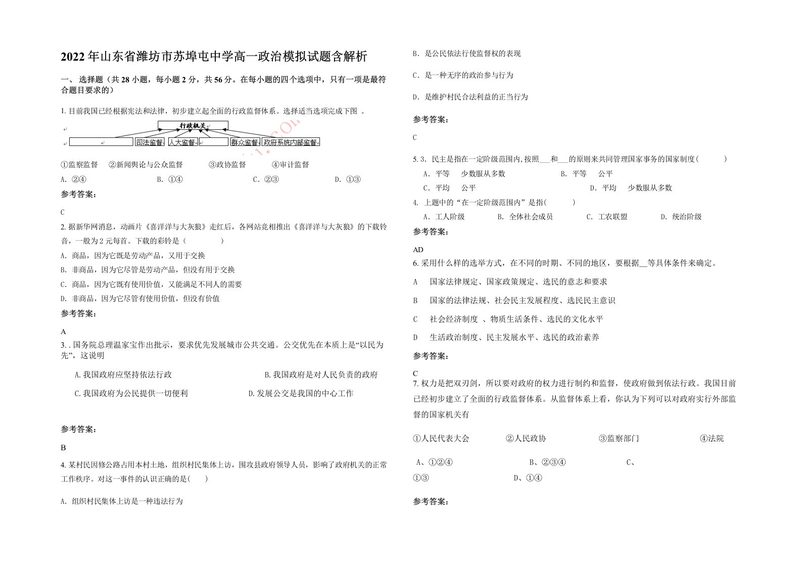 2022年山东省潍坊市苏埠屯中学高一政治模拟试题含解析