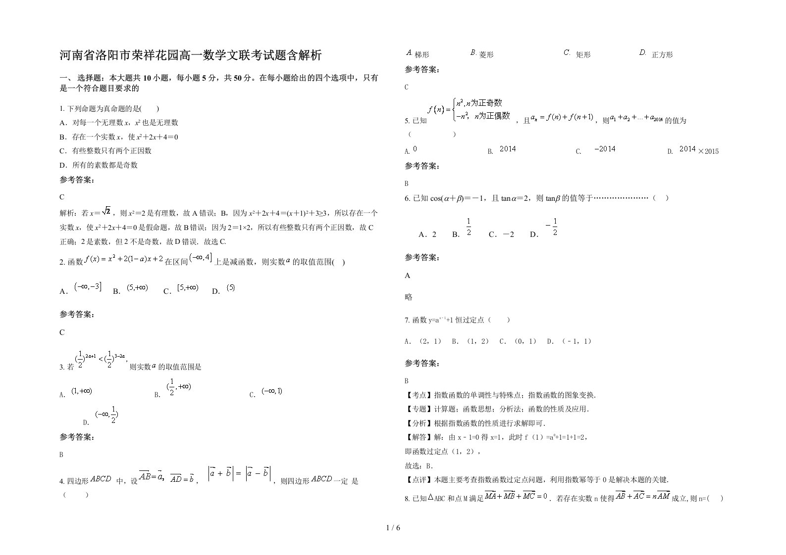 河南省洛阳市荣祥花园高一数学文联考试题含解析