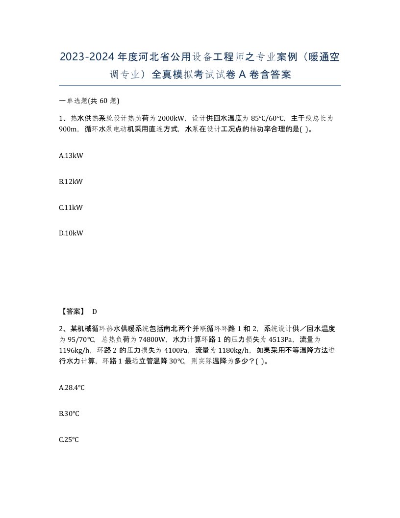 2023-2024年度河北省公用设备工程师之专业案例暖通空调专业全真模拟考试试卷A卷含答案