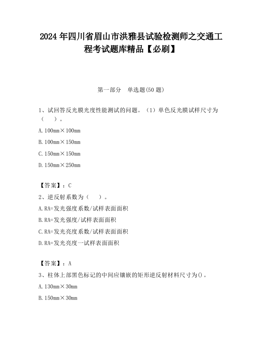 2024年四川省眉山市洪雅县试验检测师之交通工程考试题库精品【必刷】