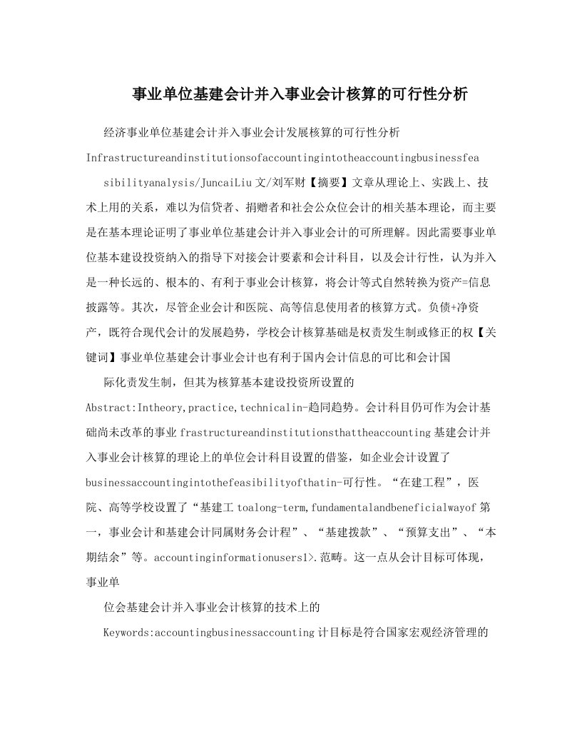 事业单位基建会计并入事业会计核算的可行性分析