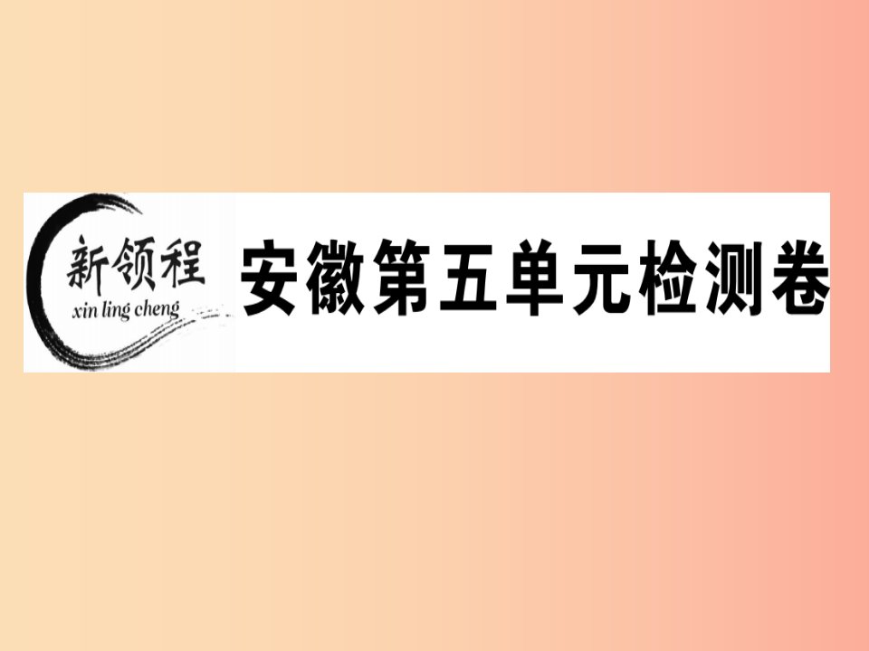 安徽专版2019春七年级语文下册第五单元检测卷课件新人教版