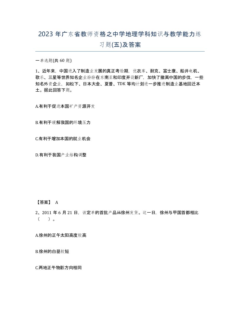 2023年广东省教师资格之中学地理学科知识与教学能力练习题五及答案