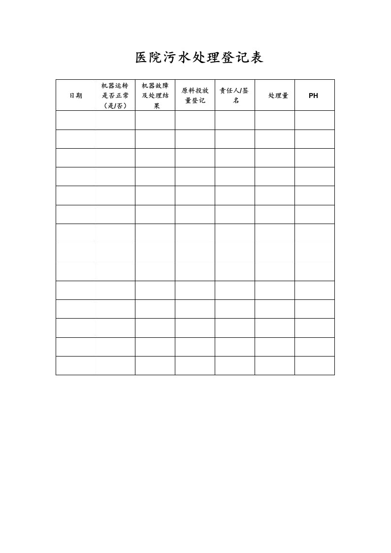 医院污水处理登记表