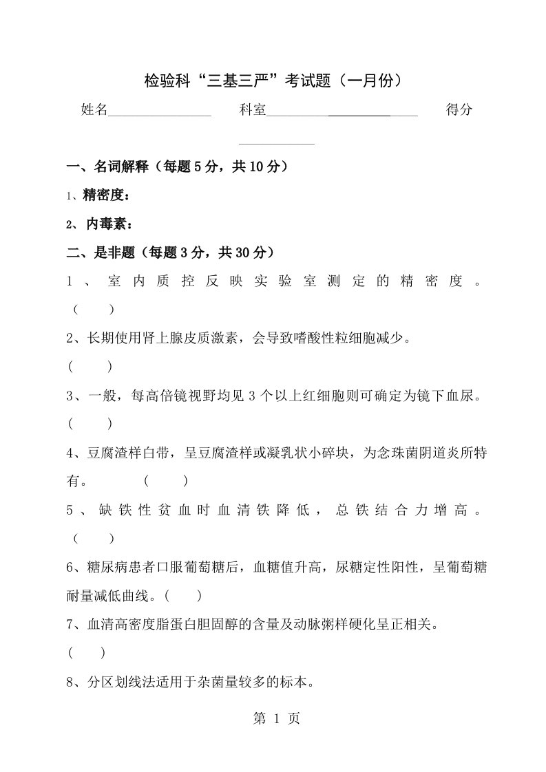 2019年全年检验科三基三严考试试题及答案