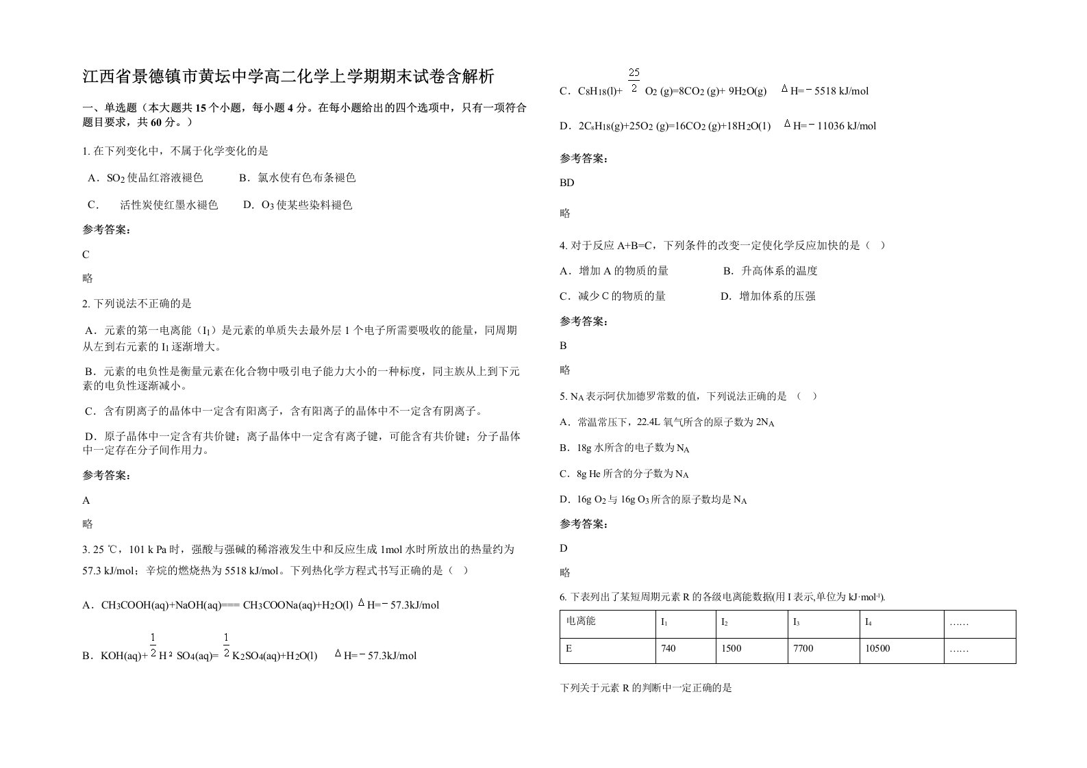 江西省景德镇市黄坛中学高二化学上学期期末试卷含解析