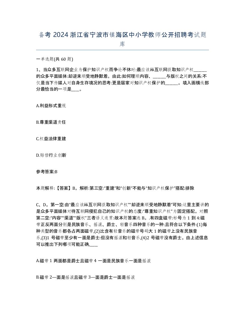 备考2024浙江省宁波市镇海区中小学教师公开招聘考试题库