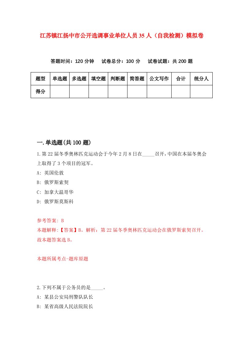 江苏镇江扬中市公开选调事业单位人员35人自我检测模拟卷第2套